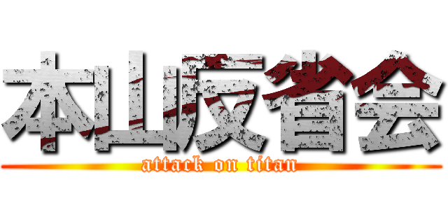 本山反省会 (attack on titan)