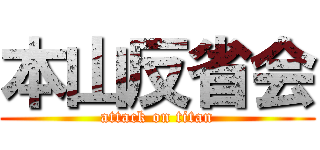本山反省会 (attack on titan)