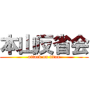 本山反省会 (attack on titan)