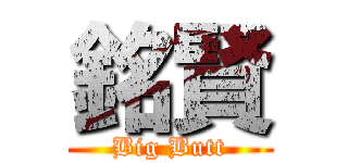 銘賢 (Big Butt)