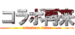 コラボ再来 (attack on titan)