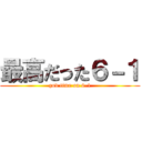 最高だった６－１ (god time on 6-1)