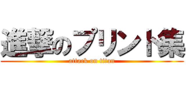 進撃のプリント集 (attack on titan)