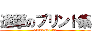 進撃のプリント集 (attack on titan)