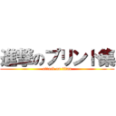 進撃のプリント集 (attack on titan)