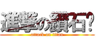 進撃の鑽石喵 (attack on titan)