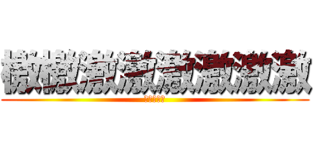檄檄激激激激激激 (修学旅行編)