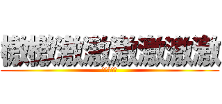 檄檄激激激激激激 (修学旅行編)