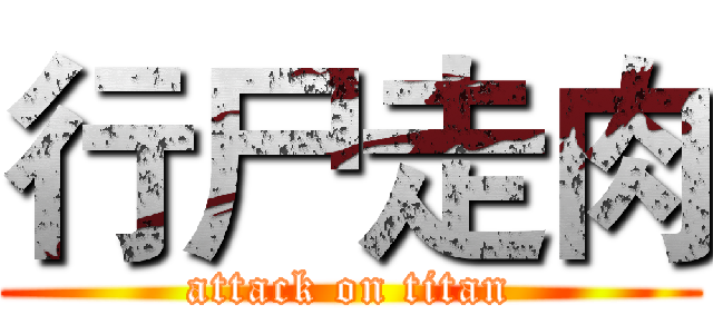 行尸走肉 (attack on titan)