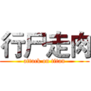 行尸走肉 (attack on titan)