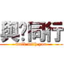 與您同行 (walk with you)