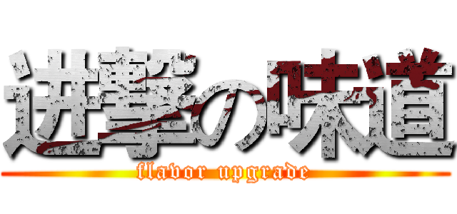 进撃の味道 (flavor upgrade)