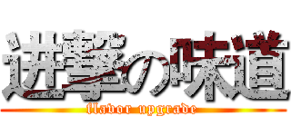 进撃の味道 (flavor upgrade)