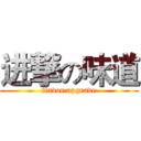 进撃の味道 (flavor upgrade)