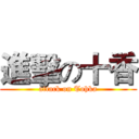 進擊の十香 (attack on Tohka)