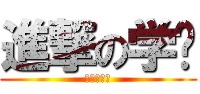 進撃の学姊 (進撃の学姊)