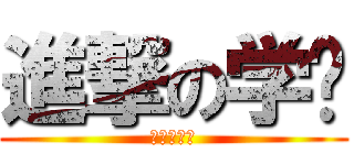 進撃の学姊 (進撃の学姊)