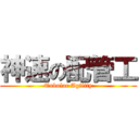 神速の配管工 (Tubular Agility)