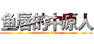 鱼唇的中原人 (attack on titan)