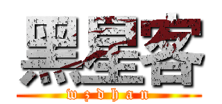黑星客 (w z d h a n)