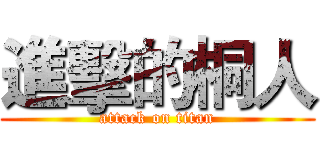 進擊的桐人 (attack on titan)