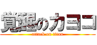 覚醒のカヨコ (attack on titan)