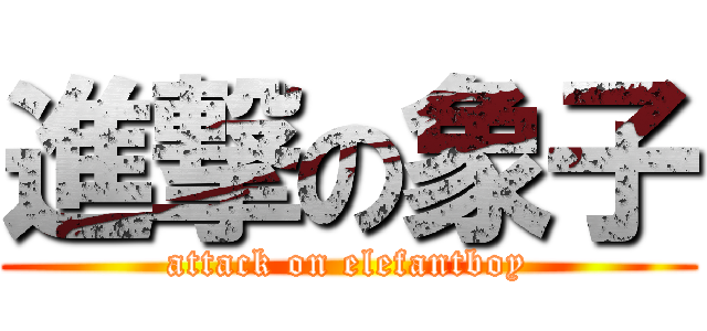 進撃の象子 (attack on elefantboy)