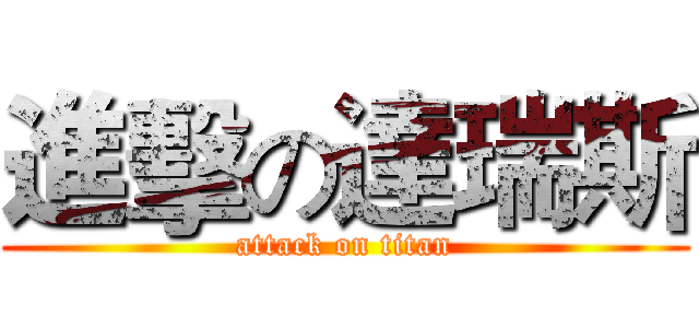 進擊の達瑞斯 (attack on titan)