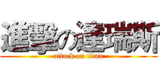 進擊の達瑞斯 (attack on titan)