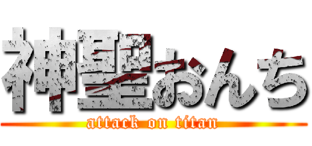 神聖おんち (attack on titan)