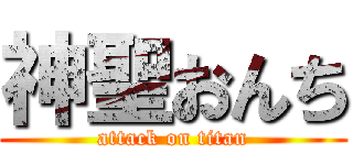 神聖おんち (attack on titan)