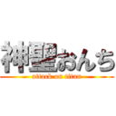 神聖おんち (attack on titan)