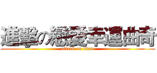 進擊の戀愛幸運曲奇 (attack on titan)