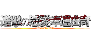 進擊の戀愛幸運曲奇 (attack on titan)