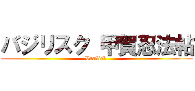 バジリスク 甲賀忍法帖 (Basilisk )