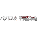 バジリスク 甲賀忍法帖 (Basilisk )