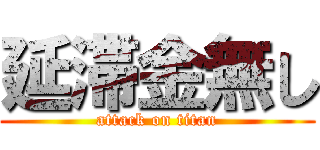 延滞金無し (attack on titan)