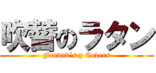 吹替のラタン (Fandub´s y Covers)