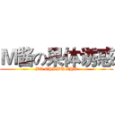 Ｍ酱の果体诱惑 (BA CHI BU ZHU)