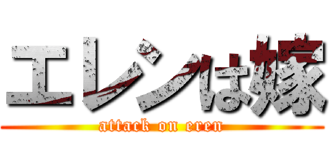 エレンは嫁 (attack on eren)