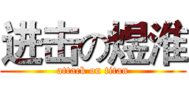 进击の煜淮 (attack on titan)