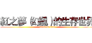 紅之夢（幻風）的生存世界 (attack on titan)