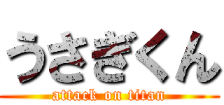 うさぎくん (attack on titan)