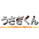 うさぎくん (attack on titan)