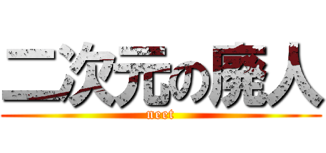 二次元の廃人 (neet)