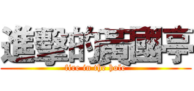 進擊的黃國亭 (fire in the hole)