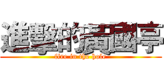 進擊的黃國亭 (fire in the hole)