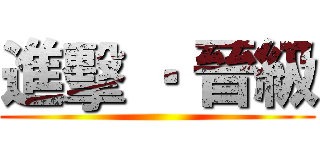 進擊 ‧ 晉級 ()