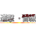 進擊 ‧ 晉級 ()