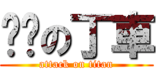 跑卡の丁車 (attack on titan)